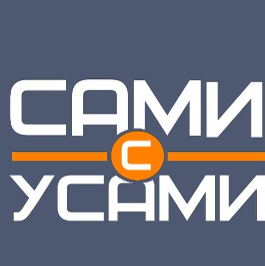 Сами с Усами