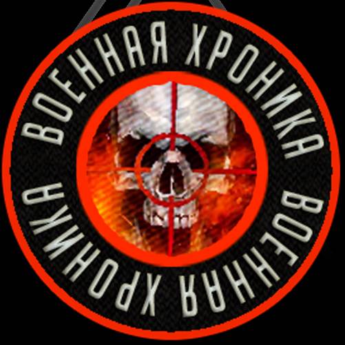 Военная Хроника