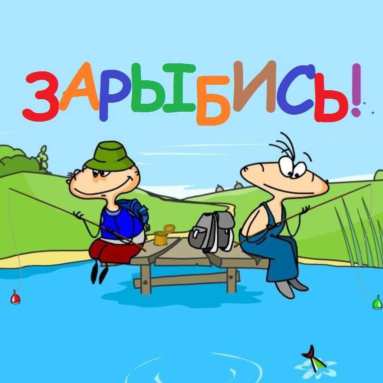 ЗАРЫБИСЬ!