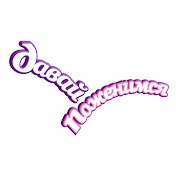 Давай поженимся!