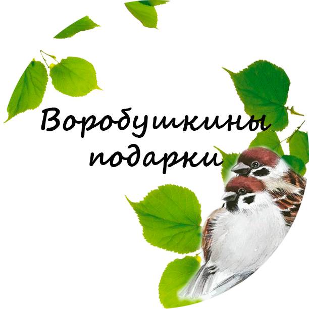 Творческая мастерская "Воробушкины подарки"