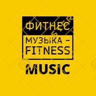 Фитнес музыка - Fitness Music
