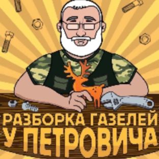 Разборка Газелей у Петровича