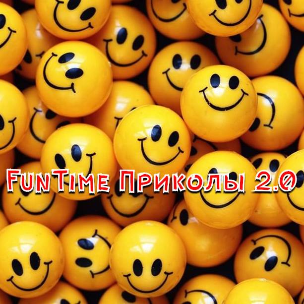 FunTime Приколы 2.0