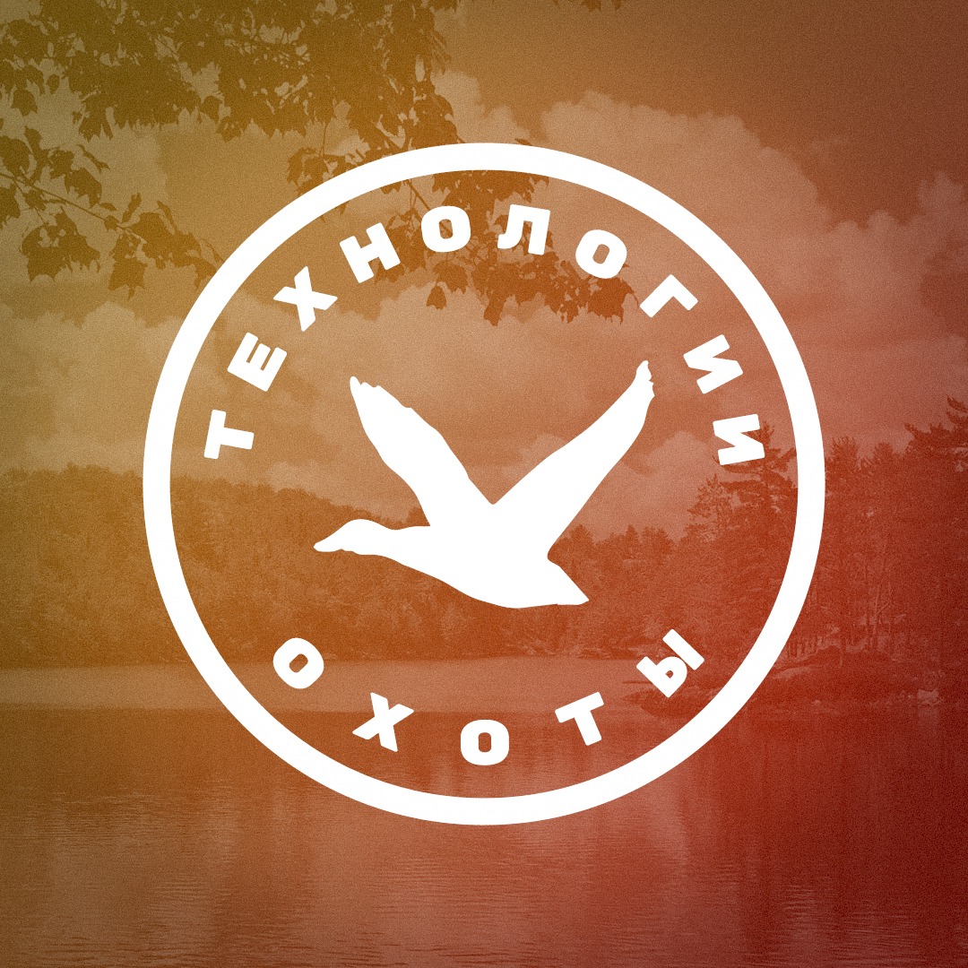 ТЕХНОЛОГИИ ОХОТЫ (охота и рыбалка)