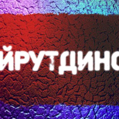 Хайрутдиновы