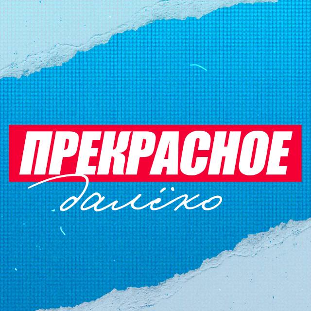 Прекрасное далёко