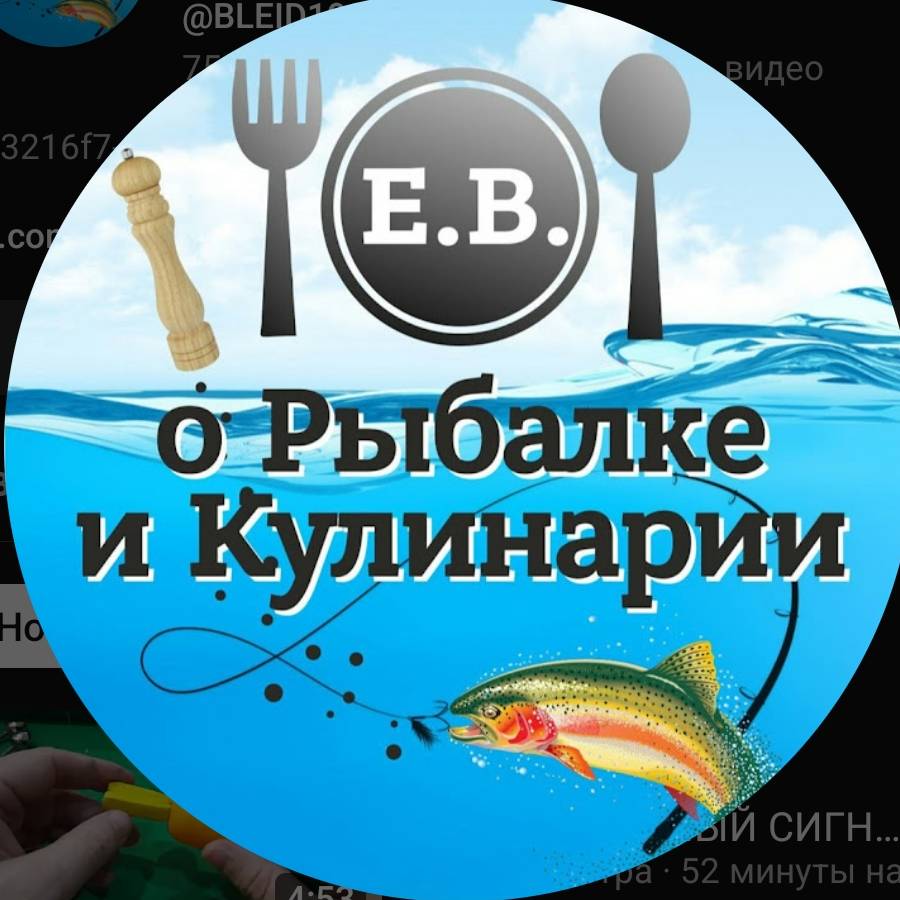 Е.В. о Рыбалке и Кулинарии