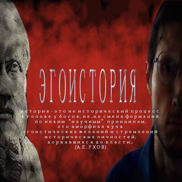 ЭГОИСТОРИЯ