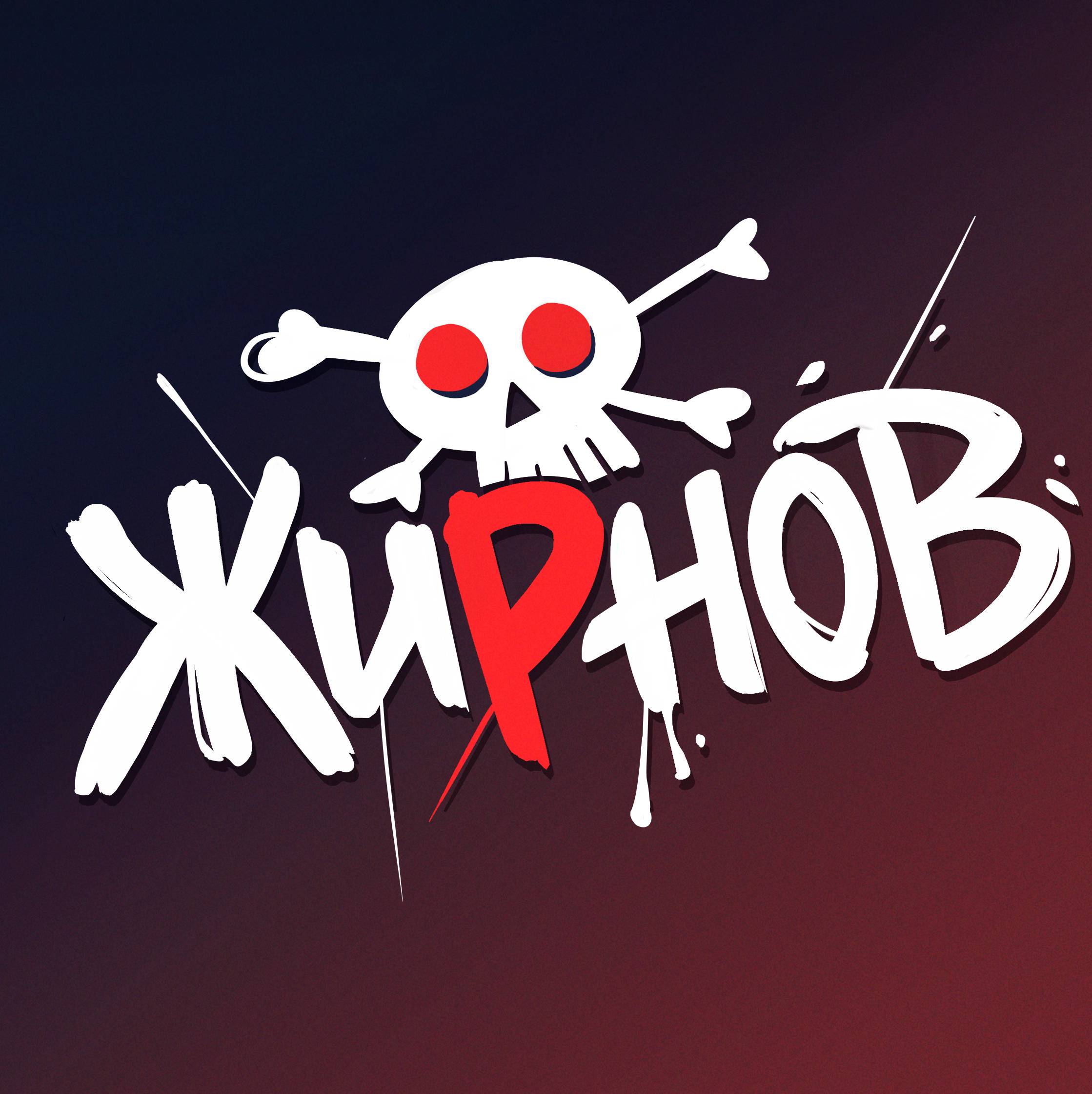 ЖирноВ