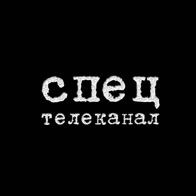 СПЕЦ ТВ