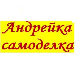 Андрейка самоделка