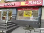 Ломбард 585*Золотой фото - оценка, покупка и продажа золота, золотых украшений с бриллиантами, шуб, телефонов, ноутбуков, автомобилей, ценных вещей под залог