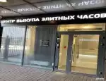 Ломбард Arbat-watch фото - оценка, покупка и продажа золота, золотых украшений с бриллиантами, шуб, телефонов, ноутбуков, автомобилей, ценных вещей под залог