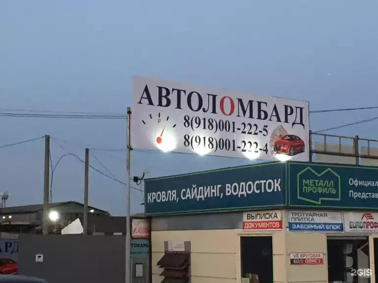 Ломбард Автоломбард-Кубань фото - оценка, покупка и продажа золота, золотых украшений с бриллиантами, шуб, телефонов, ноутбуков, автомобилей, ценных вещей под залог