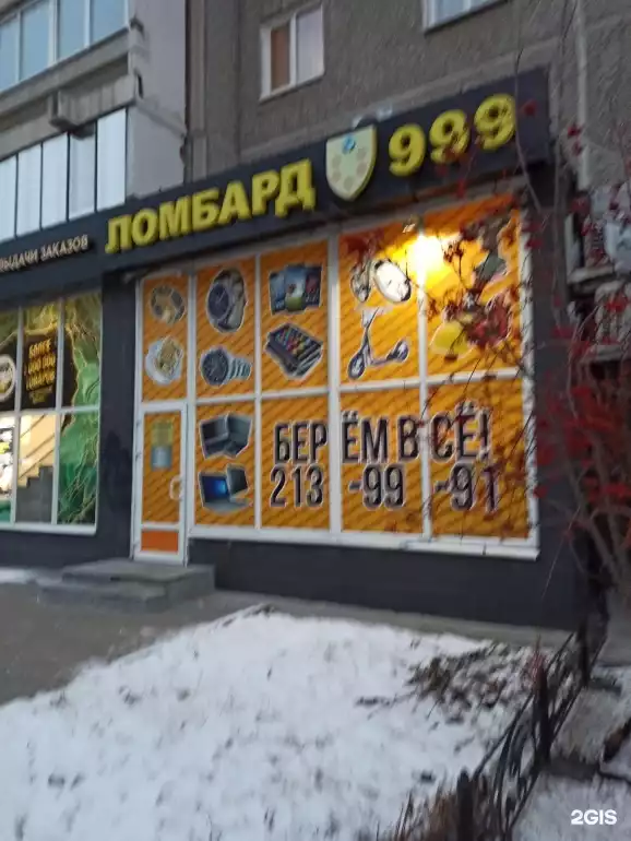 Ломбард Ломбард 999 фото - оценка, покупка и продажа золота, золотых украшений с бриллиантами, шуб, телефонов, ноутбуков, автомобилей, ценных вещей под залог