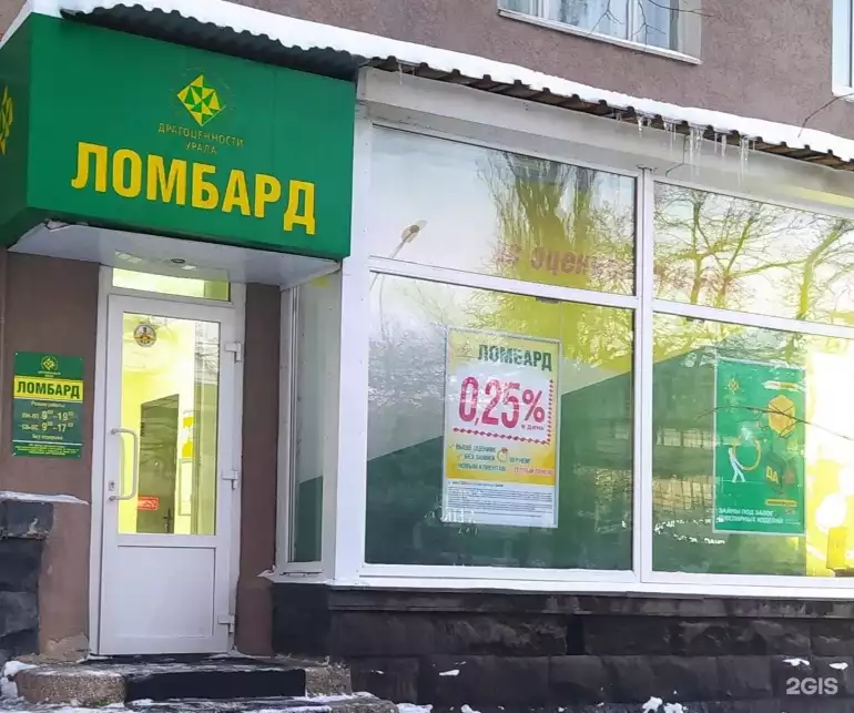 Ломбард Ломбард Драгоценности Урала фото - оценка, покупка и продажа золота, золотых украшений с бриллиантами, шуб, телефонов, ноутбуков, автомобилей, ценных вещей под залог