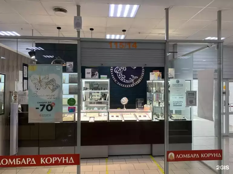 Ломбард Ломбард КОРУНД фото - оценка, покупка и продажа золота, золотых украшений с бриллиантами, шуб, телефонов, ноутбуков, автомобилей, ценных вещей под залог