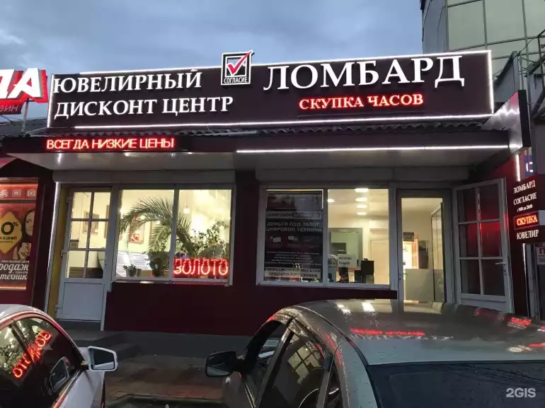 Ломбард Ломбард Согласие плюс фото - оценка, покупка и продажа золота, золотых украшений с бриллиантами, шуб, телефонов, ноутбуков, автомобилей, ценных вещей под залог