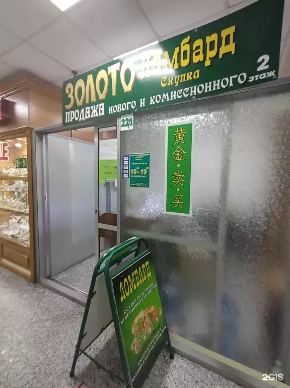 Ломбард Первомайский ломбард фото - оценка, покупка и продажа золота, золотых украшений с бриллиантами, шуб, телефонов, ноутбуков, автомобилей, ценных вещей под залог