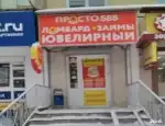 Ломбард Просто 585 фото - оценка, покупка и продажа золота, золотых украшений с бриллиантами, шуб, телефонов, ноутбуков, автомобилей, ценных вещей под залог