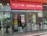 Ломбард Просто 585 фото - оценка, покупка и продажа золота, золотых украшений с бриллиантами, шуб, телефонов, ноутбуков, автомобилей, ценных вещей под залог