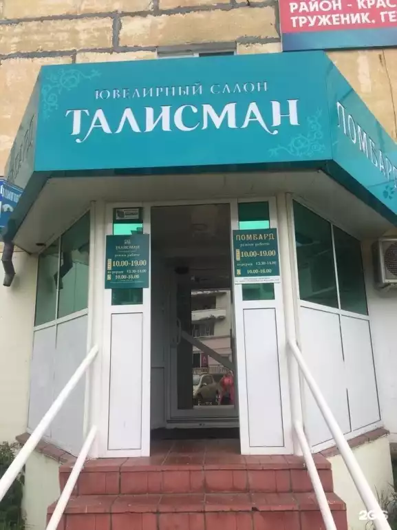 Ломбард Талисман фото - оценка, покупка и продажа золота, золотых украшений с бриллиантами, шуб, телефонов, ноутбуков, автомобилей, ценных вещей под залог