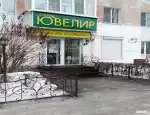 Ломбард Ювелир фото - оценка, покупка и продажа золота, золотых украшений с бриллиантами, шуб, телефонов, ноутбуков, автомобилей, ценных вещей под залог